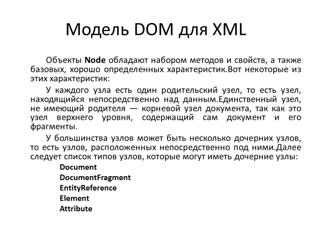 Модель DOM для XML Объекты Node обладают набором методов и свойств, а также базовых,